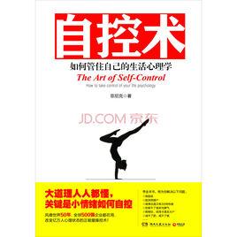 自控術：如何管住自己的生活心理學