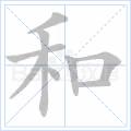 和[漢語漢字]