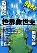 數碼之世界救世主