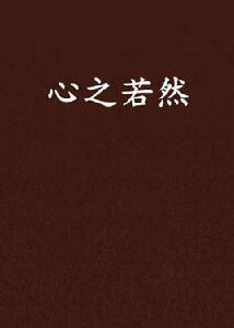 心之若然 心之若然