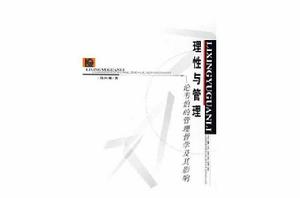 理性與管理 理性與管理