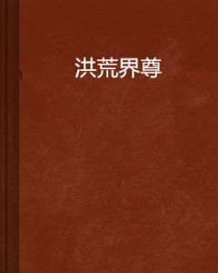 洪荒界尊 洪荒界尊