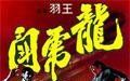 《龍虎鬥》 《龍虎鬥》