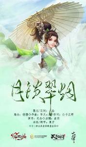 月鎖翠煙 月鎖翠煙