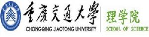 重慶交通大學理學院 重慶交通大學理學院