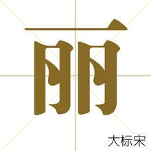麗[漢字解釋]