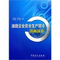 油田企業安全生產禁令漫畫讀本