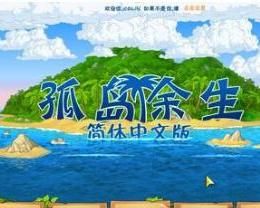 孤島餘生 孤島餘生