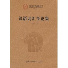漢語辭彙學論集
