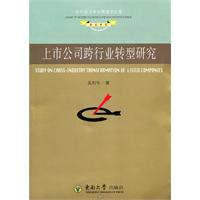 上市公司跨行業轉型研究 上市公司跨行業轉型研究