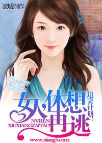 追妻計畫：女人，休想再跑