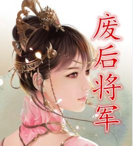 廢后將軍[一度君華小說]