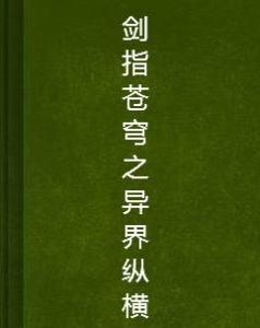 劍指蒼穹之異界縱橫