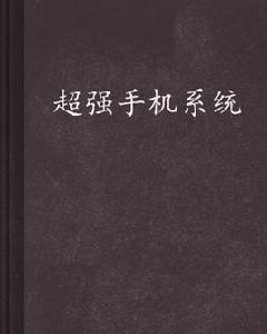 超強手機系統 超強手機系統