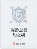 網遊之契約之魂