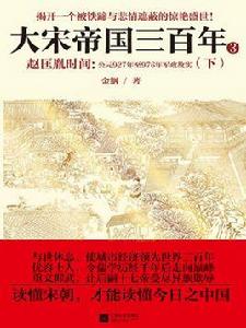 大宋帝國三百年 大宋帝國三百年