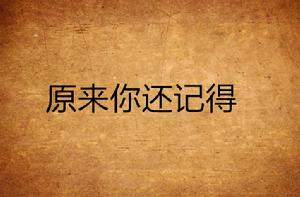 原來你還記得 原來你還記得