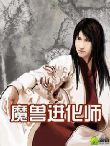 魔獸進化師 魔獸進化師