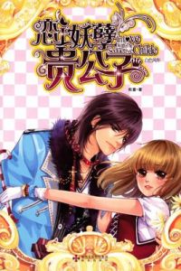 戀上妖孽貴公子 戀上妖孽貴公子