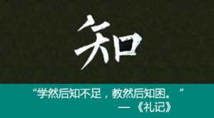學知不足 學知不足