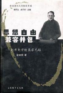 思想自由兼容並包 思想自由兼容並包