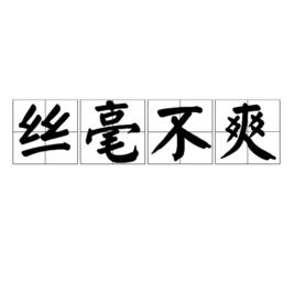 絲毫不爽 絲毫不爽