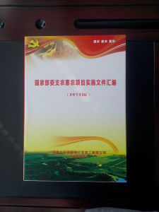 國家部委支農惠農項目實施檔案彙編(2013版) 國家部委支農惠農項目實施檔案彙編(2013版)