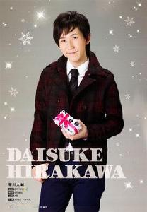 平川大輔 平川大輔