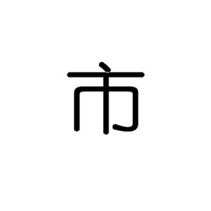 市[漢字]