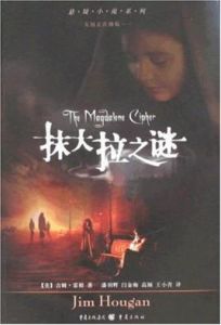 抹大拉之謎 抹大拉之謎