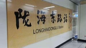 隴海東路站 隴海東路站