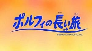 波菲的漫長旅程