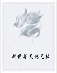 新世界天地無極 新世界天地無極