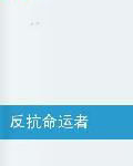 反抗命運者 反抗命運者