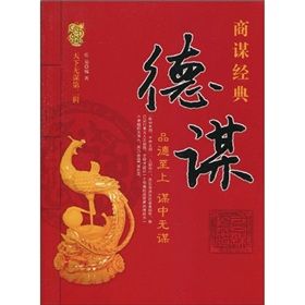 《德謀:品德至上,謀中無謀》 《德謀:品德至上,謀中無謀》