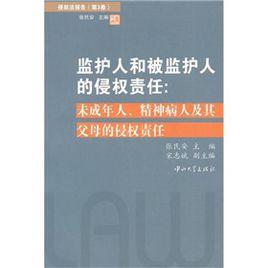監護人和被監護人的侵權責任 監護人和被監護人的侵權責任