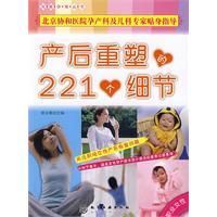 《產後重塑的221個細節》