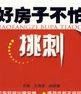 住宅建築收屋驗房手冊:好房子不怕挑刺 住宅建築收屋驗房手冊:好房子不怕挑刺