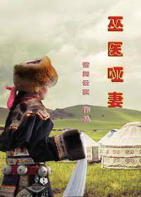 巫醫啞妻 巫醫啞妻