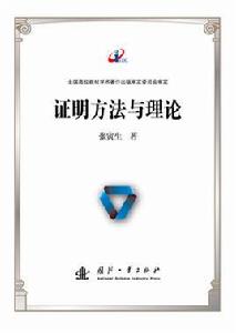 證明方法與理論 證明方法與理論