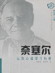 心理學大師傳記叢書奈塞爾: 認知心理學開拓者 心理學大師傳記叢書奈塞爾: 認知心理學開拓者