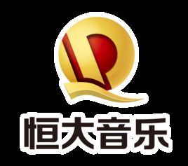 恆大音樂公司