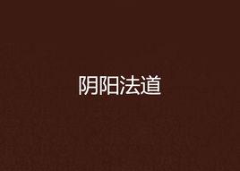 陰陽法道 陰陽法道