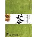 閒品中國茶