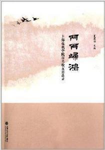 兩兩歸鴻·上海電機學院百名校友訪談錄 兩兩歸鴻·上海電機學院百名校友訪談錄