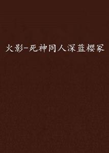 火影-死神同人深藍櫻冢