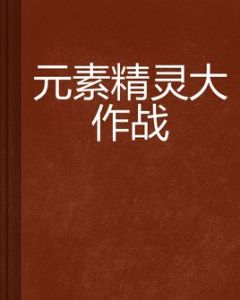 元素精靈大作戰 元素精靈大作戰