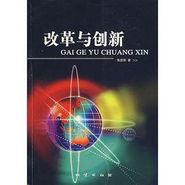 改革與創新 改革與創新