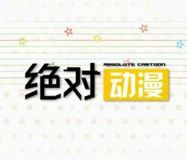 絕對動漫