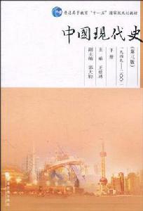 中國現代史（下冊）